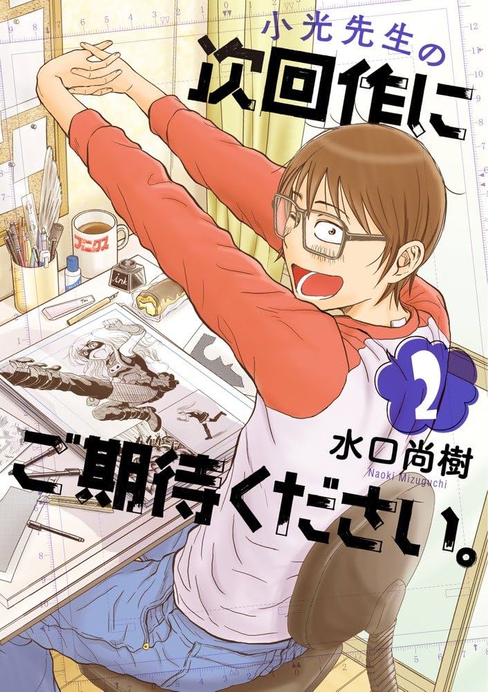 【中古】 小光先生の次回作にご期待ください。 ２/小学館/水口尚樹 Amazon.co.jp: 小光先生の次回作にご期待ください。 2 (2